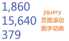 jQuery鼠标滚动页面数字动画特效