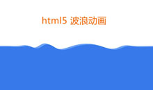 html5鼠标点击液体波浪动画特效