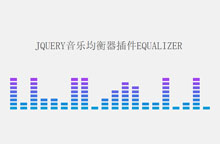 jQuery音乐均衡器插件equalizer