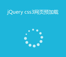 jQuery+CSS3页面预加载动画特效