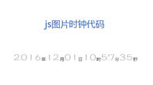 js图片数字时钟走动代码