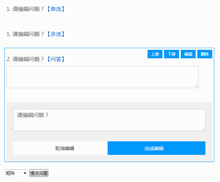 jQuery问卷调查表单编辑代码