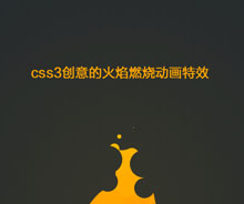 CSS3火焰燃烧动画特效