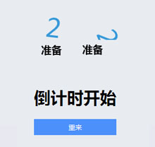js结合css3倒计时三秒动画特效