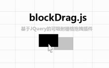 jQuery拖动吸附栅格内对齐代码