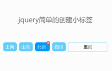 jQuery回车创建创建标签代码