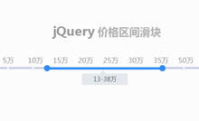 jQuery价格区间滑块拖动代码