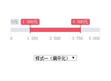 jQuery价格区间滑动取值代码