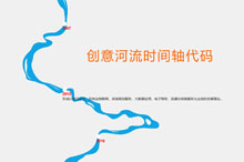 CSS3创意河流时间轴代码