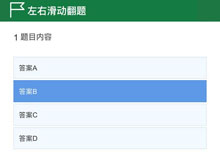 jQuery手机端考试答题系统