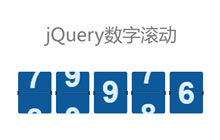 jQuery自定义数字滚动插件