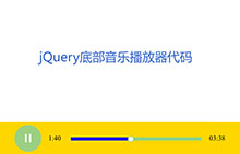 HTML5网页底部音乐播放器代码