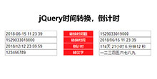 jQuery时间戳转换倒计时代码