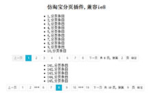 兼容IE6的jQuery分页插件