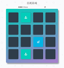 16宫格翻牌匹配HTML5游戏
