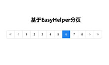 EasyHelper分页jQuery插件