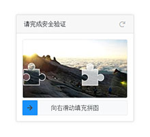 jQuery触屏滑块图片验证码插件