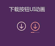 ios下载按钮css3动画特效