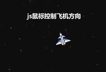 js鼠标控制飞机方向特效