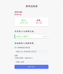 js收入消费记录工具代码