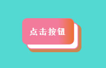 3D按钮鼠标悬停CSS3特效