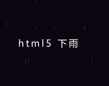 CSS3鼠标控制下雨方向动画特效