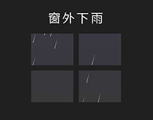 CSS3窗外闪电下雨动画特效