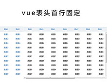 vue.js表格表头首行固定代码