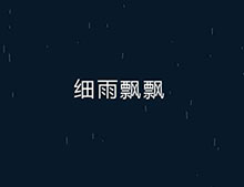 Canvas透明的细雨背景动画特效