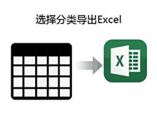 jQuery选择分类导出Excel实例