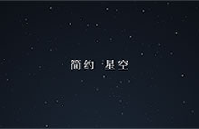 CSS3全屏悬浮星空背景特效