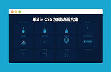 CSS3加载动画合集下载