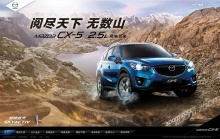 长安马自达: Mazda CX-5酷站欣赏