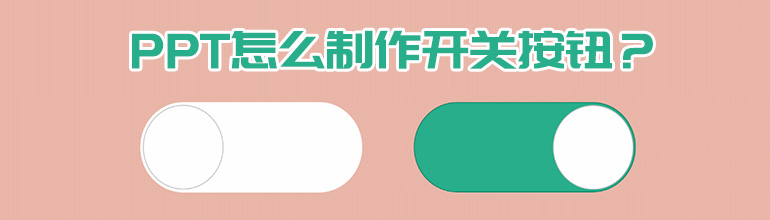 PPT动画制作教程_怎么制作开关按钮？