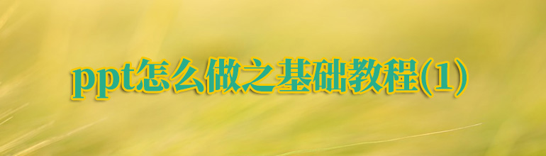 ppt怎么做之基础教程（1）