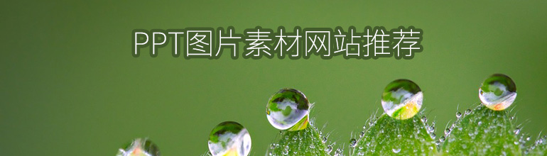 哪里找PPT的素材图片？_PPT图片素材网站推荐