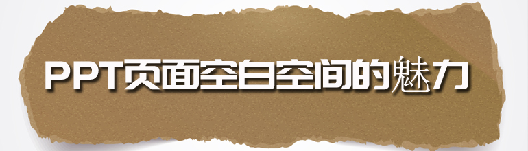 PPT排版：PPT页面空白空间的魅力