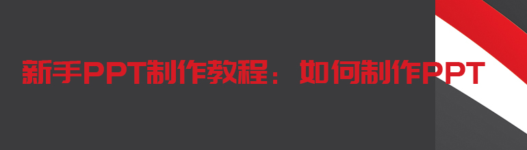 新手PPT制作教程：如何制作ppt