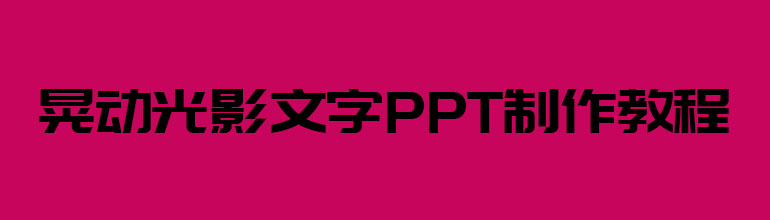 晃动光影文字PPT制作教程
