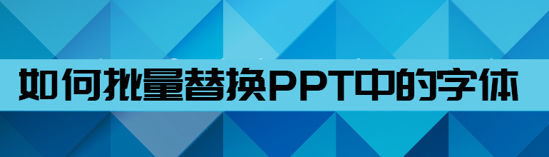 如何批量替换PPT中的字体？
