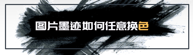图片墨迹如何任意换色