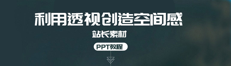 利用透视创造空间感PPT教程 