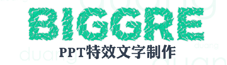 PPT特效文字制作教程