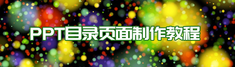 PPT目录页面制作教程