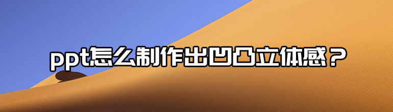 ppt怎么制作出凹凸立体感_ppt凹凸立体感怎么做