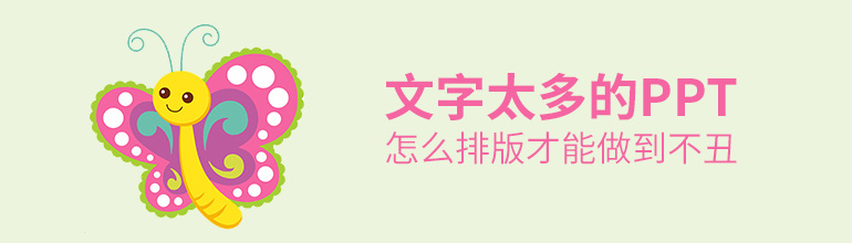PPT字太多要怎么排版才好看？