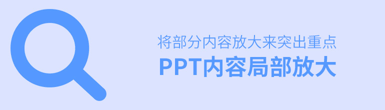 ppt怎么将内容进行局部放大？