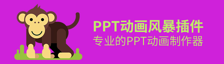 PPT插件动画风暴制作器教程
