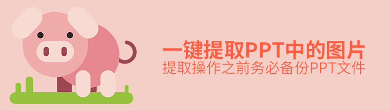 怎么批量提取ppt中的图片？