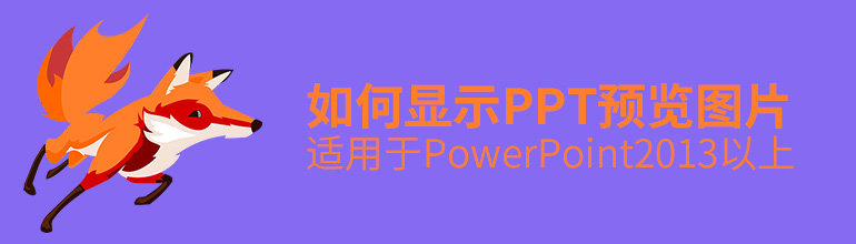 怎么显示PPT预览图片？